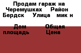 Продам гараж на Черемушках  › Район ­ Бердск  › Улица ­ мик-н › Дом ­ 111 › Общая площадь ­ 25 › Цена ­ 250 000 - Новосибирская обл., Бердск г. Недвижимость » Гаражи   